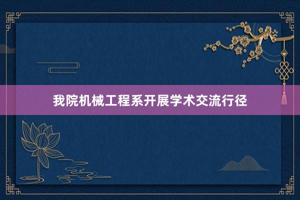 我院机械工程系开展学术交流行径